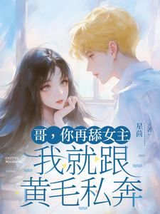 哥，你再舔女主我就跟黄毛私奔