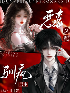  恶毒女配，驯疯男主