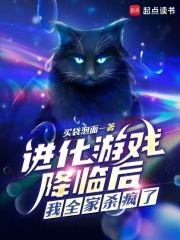 进化游戏降临后，我全家杀疯了
