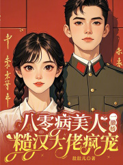 八零病美人一撒娇，糙汉大佬疯宠