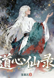  道心仙录