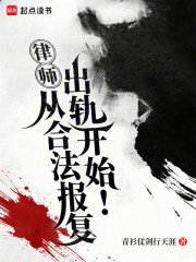 律师：从合法报复出轨开始！