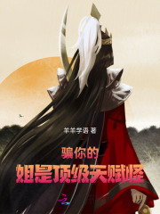 骗你的，姐是顶级天赋怪