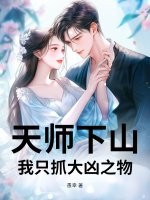  天师下山，我只抓大凶之物