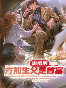  离婚后，方知生父是首富