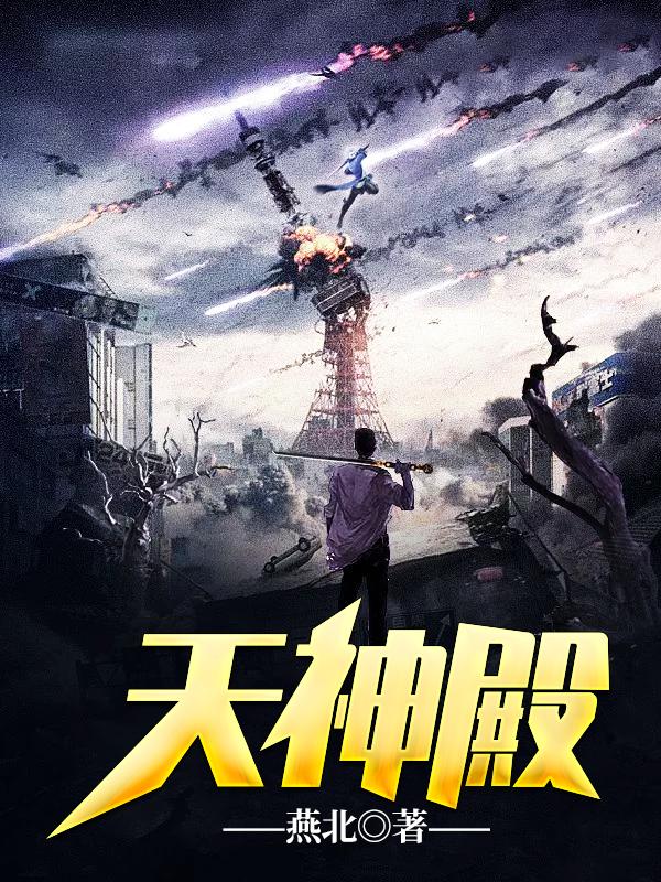  天神殿