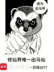 修仙界唯一出马仙
