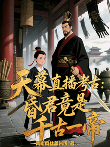 天幕直播考古：昏君竟是千古一帝