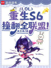 LOL：重生S6，撞翻全联盟！