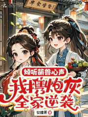 倾听萌兽心声，我携炮灰全家逆袭