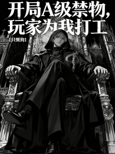 开局A级禁物，玩家给我打工