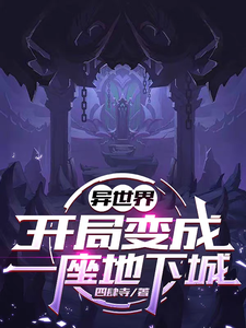 异世界，开局变成一座地下城