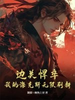 边关悍卒：我的海克斯无限刷新