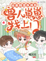 玩弄阴湿反派后，兽人崽崽找上门