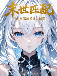 末世匹配：我的女偶越摸战力越强