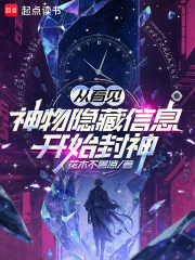 从看见神物隐藏信息开始封神