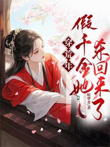 穿荒年，假千金她杀回来了
