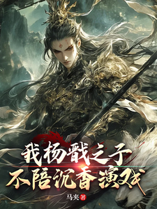 我杨戬之子，不陪沉香演戏