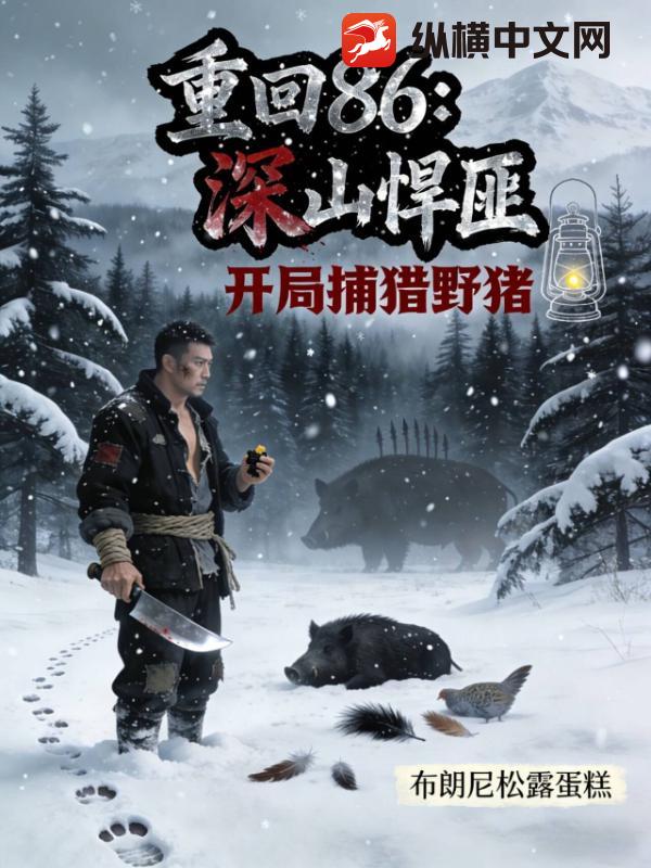 重回86：深山悍匪，开局捕猎野猪