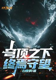 穹顶之下：终焉守望