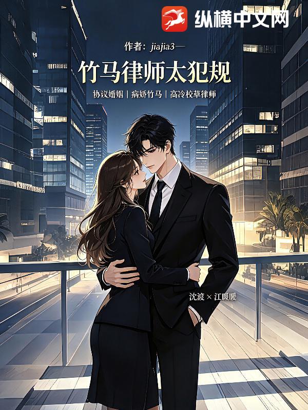 竹马律师太犯规