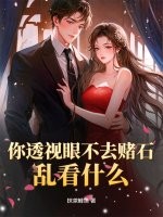 你透视眼不去赌石，乱看什么？