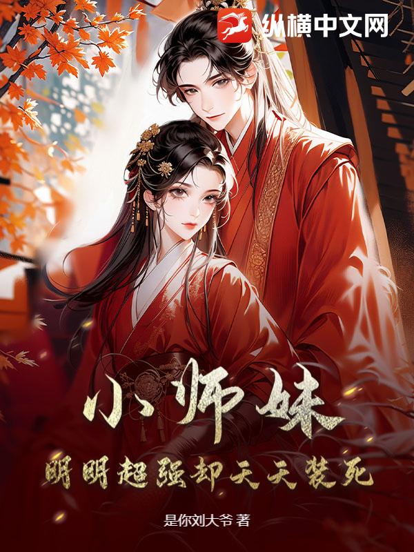 小师妹明明超强却天天装死