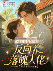 娇知青靠颠勺，反向养落魄大佬