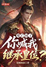 要亡国了，你喊我继承皇位？