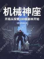 机械神座：开局从探索180级副本开始