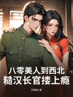 八零美人到西北，糙汉长官搂上瘾