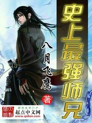  史上最强师兄