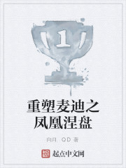 重塑麦迪之凤凰涅盘