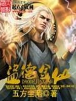 盗德金仙