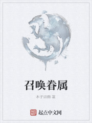 召唤眷属