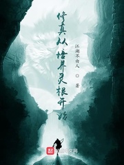  修真从培养灵根开始