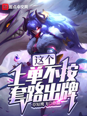  这个上单不按套路出牌