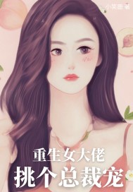  重生女大佬挑个总裁宠