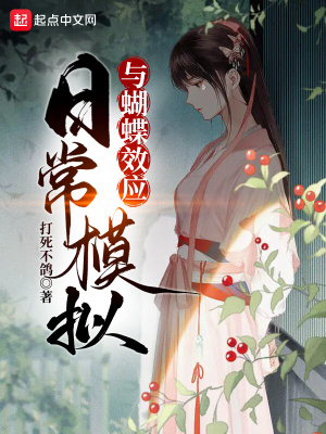  日常模拟与蝴蝶效应