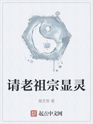 请老祖宗显灵